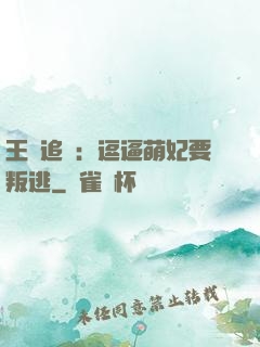 王爺追來：逗逼萌妃要叛逃