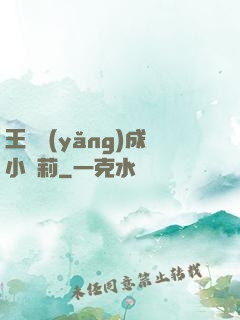 王爺養(yǎng)成小蘿莉
