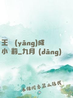 王爺養(yǎng)成小蘿莉