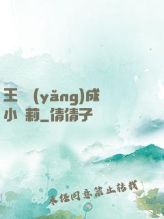 王爺養(yǎng)成小蘿莉