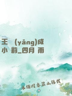 王爺養(yǎng)成小蘿莉