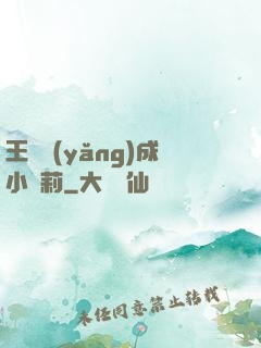 王爺養(yǎng)成小蘿莉