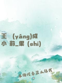 王爺養(yǎng)成小蘿莉
