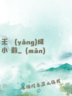 王爺養(yǎng)成小蘿莉