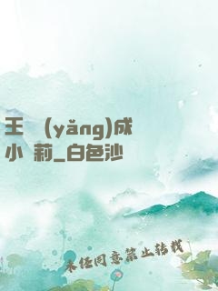 王爺養(yǎng)成小蘿莉