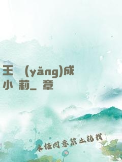 王爺養(yǎng)成小蘿莉