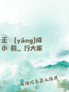 王爺養(yǎng)成小蘿莉