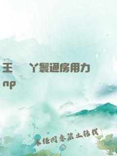 王爺駙馬丫鬟通房用力np