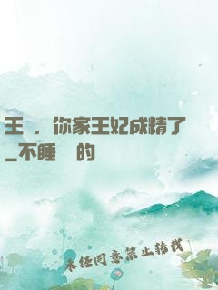 王爺，你家王妃成精了