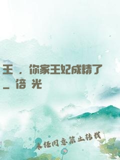 王爺，你家王妃成精了