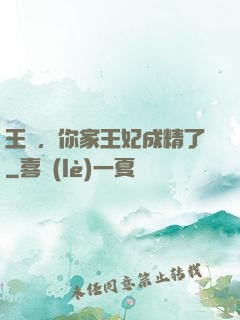 王爺，你家王妃成精了