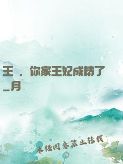 王爺，你家王妃成精了
