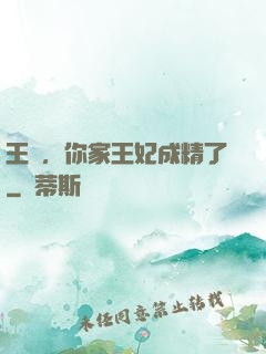 王爺，你家王妃成精了