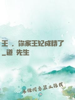 王爺，你家王妃成精了