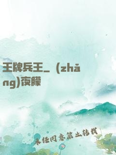 王牌兵王