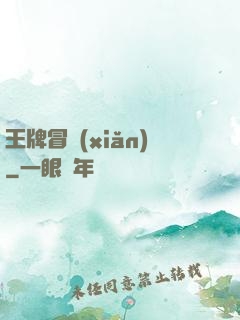 王牌冒險(xiǎn)