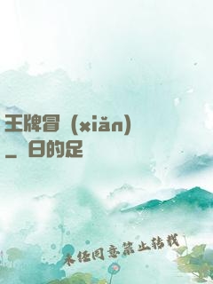 王牌冒險(xiǎn)