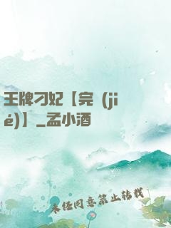 王牌刁妃【完結(jié)】