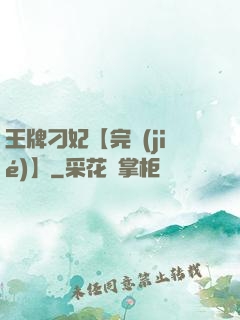 王牌刁妃【完結(jié)】