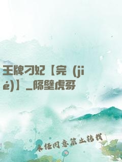 王牌刁妃【完結(jié)】