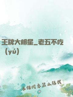 王牌大明星