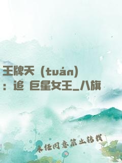 王牌天團(tuán)：追擊巨星女王