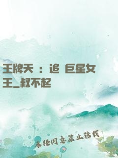 王牌天團：追擊巨星女王
