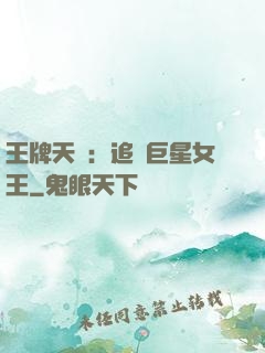 王牌天團：追擊巨星女王