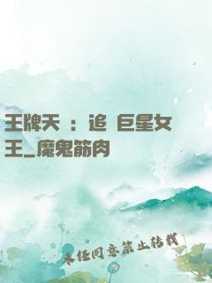 王牌天團：追擊巨星女王
