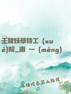 王牌妖孽特工學(xué)院