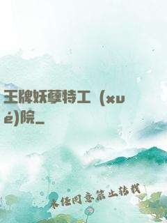 王牌妖孽特工學(xué)院