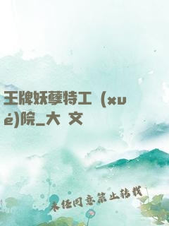 王牌妖孽特工學(xué)院