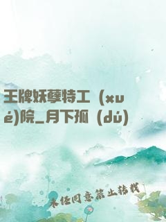 王牌妖孽特工學(xué)院