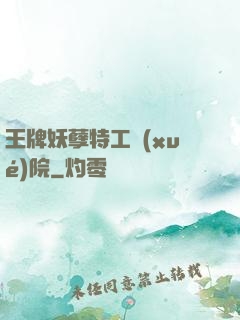王牌妖孽特工學(xué)院