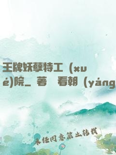 王牌妖孽特工學(xué)院