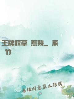 王牌校草別惹我