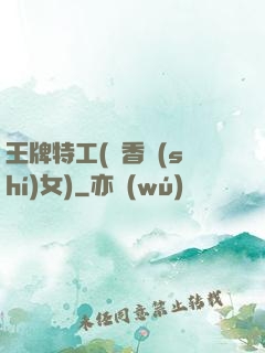 王牌特工(聞香識(shí)女)