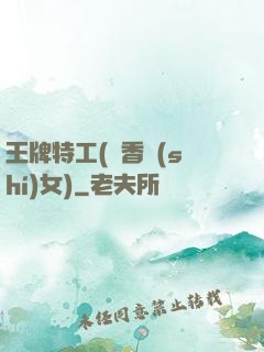 王牌特工(聞香識(shí)女)