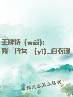 王牌特衛(wèi)：我與絕代女軍醫(yī)