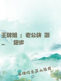 王牌狙擊：老公快臥倒