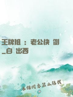 王牌狙擊：老公快臥倒