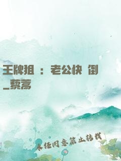 王牌狙擊：老公快臥倒