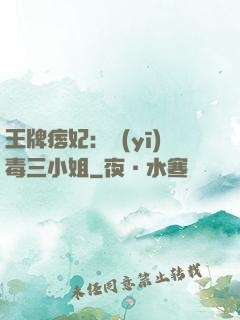 王牌痞妃：醫(yī)毒三小姐