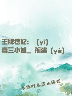 王牌痞妃：醫(yī)毒三小姐