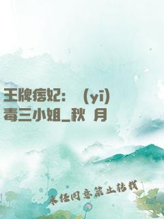 王牌痞妃：醫(yī)毒三小姐
