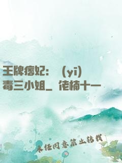 王牌痞妃：醫(yī)毒三小姐