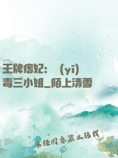 王牌痞妃：醫(yī)毒三小姐