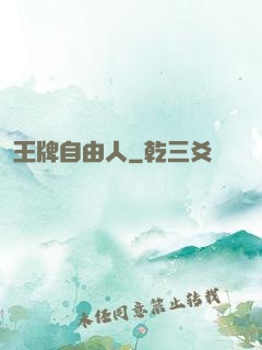 王牌自由人
