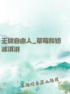 王牌自由人