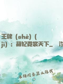 王牌設(shè)計(jì)師：萌妃霓裳天下